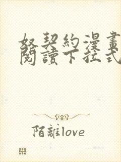 奴契约漫画免费阅读下拉式最新更新