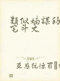 类似嫡谋的重生宅斗文