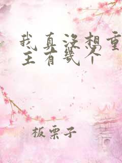 我真没想重生女主有几个