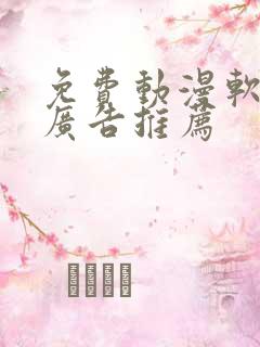 免费动漫软件无广告推荐