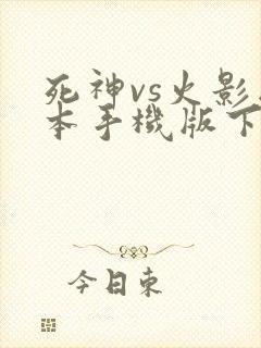 死神vs火影版本手机版下载