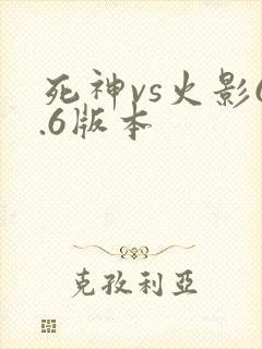 死神vs火影6.6版本