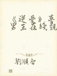 《逆爱》台剧双男主在线观看