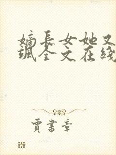 嫡长女她又美又飒全文在线阅读