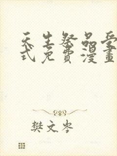 天生祭品受下拉式免费漫画