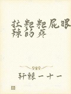 拉粑粑屁眼火辣辣的疼