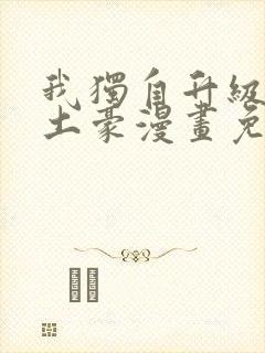 我独自升级漫画土豪漫画免费观看