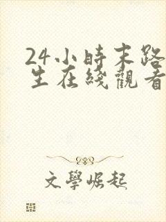 24小时末路重生在线观看完整版免费