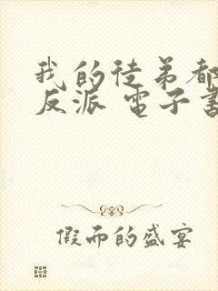 我的徒弟都是大反派 电子书下载