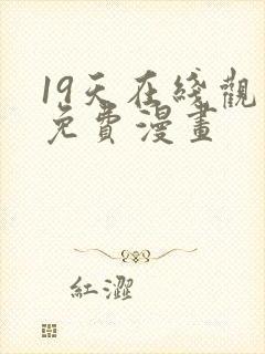 19天在线观看免费漫画