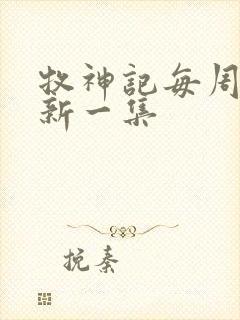 牧神记每周几更新一集