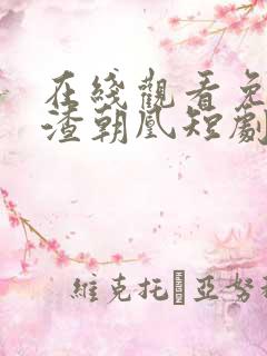 在线观看免费万渣朝凰短剧