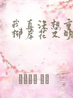 我真没想重生啊柳岸花又明全本txt