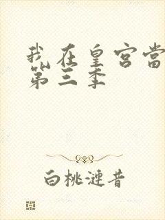 我在皇宫当巨巨第三季