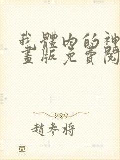 我体内的神君漫画版免费阅读下拉