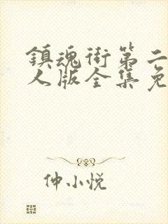 镇魂街第二季真人版全集免费