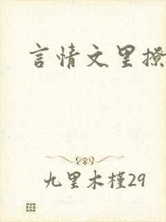 言情文里撩直男