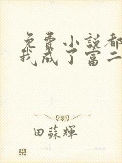 免费小说都市:我成了富二代反派