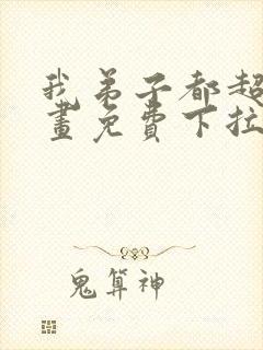 我弟子都超神漫画免费下拉式