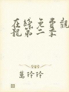 在线免费观看元龙第二季