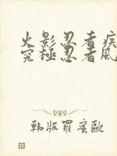 火影忍者疾风传究极忍者风暴4无敌模式