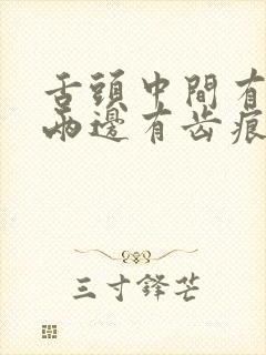 舌头中间有裂痕两边有齿痕舌苔白