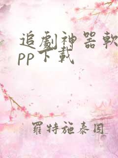 追剧神器软件app下载