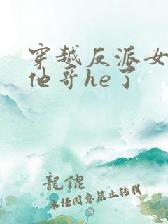 穿越反派女配跟他哥he了