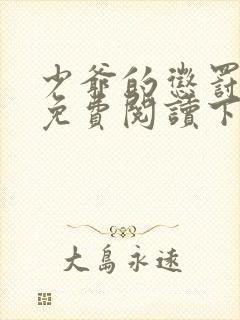 少爷的惩罚漫画免费阅读下拉式