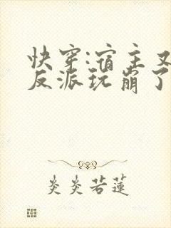 快穿:宿主又把反派玩崩了小说