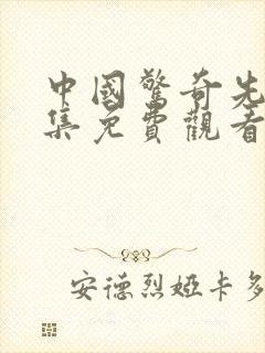 中国惊奇先生全集免费观看高清