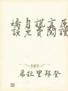 娇月谎言原著小说免费阅读