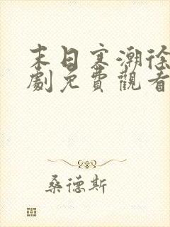 末日寒潮徐易短剧免费观看