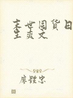 末世囤货日常重生爽文