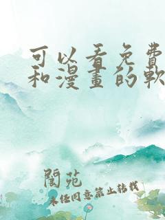 可以看免费小说和漫画的软件