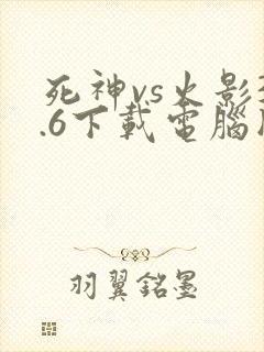 死神vs火影3.6下载电脑版