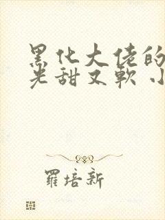 黑化大佬的白月光甜又软 小说