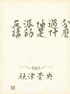 反派他过分美丽讲的是什么