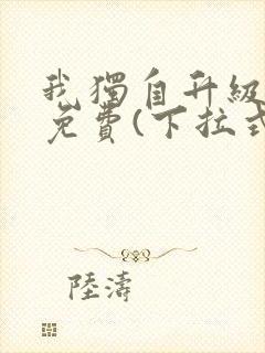 我独自升级漫画免费(下拉式)16