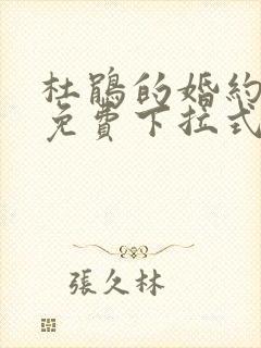 杜鹃的婚约漫画免费下拉式