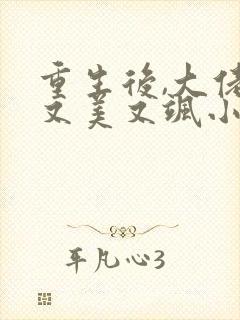 重生后,大佬她又美又飒小说