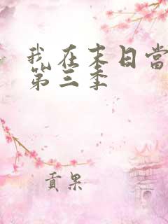 我在末日当僵尸第三季