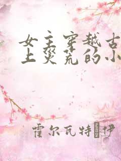 女主穿越古代赶上灾荒的小说