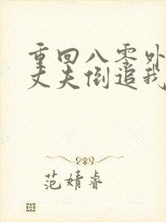 重回八零外交官丈夫倒追我免费阅读