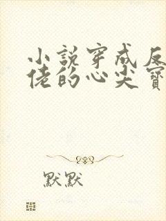 小说穿成反派大佬的心尖宝