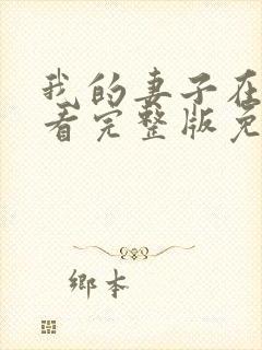 我的妻子在线观看完整版免费高清韩剧