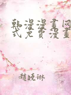 韩漫漫画网下拉式免费漫画