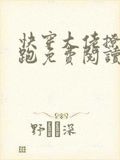 快穿大佬撩完就跑免费阅读