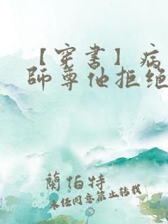 【穿书】病美人师尊他拒绝当炮灰