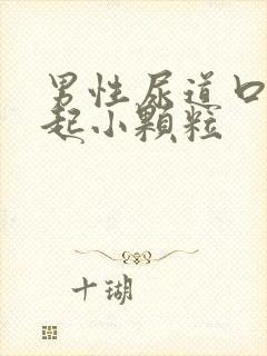 男性尿道口周围起小颗粒